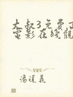 大叔3免费高清电影在线观看