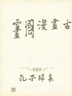 雪国漫画古风漫画网