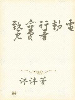 致命行动电视剧免费看