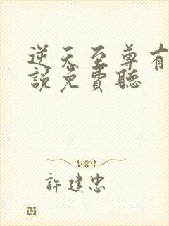 逆天至尊有声小说免费听