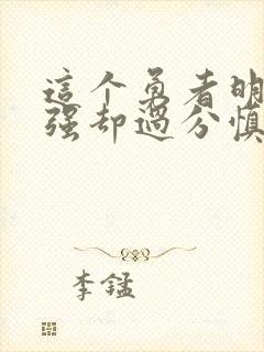 这个勇者明明超强却过分慎重漫画免费全集