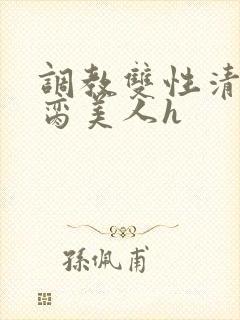 调教双性清冷禁脔美人h