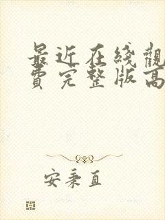 最近在线观看免费完整版高清电影