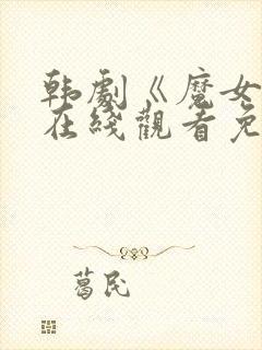 韩剧《魔女3》在线观看免费