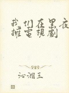 我们在黑夜中相拥电视剧