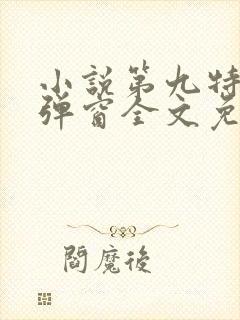 小说第九特区无弹窗全文免费阅读