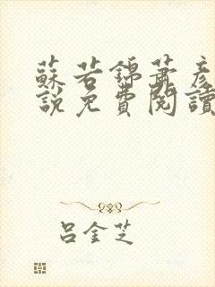 苏若锦萧彦初小说免费阅读最新章节