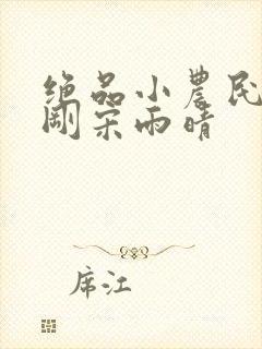 绝品小农民赵小刚宋雨晴