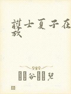 护士夏子在线播放