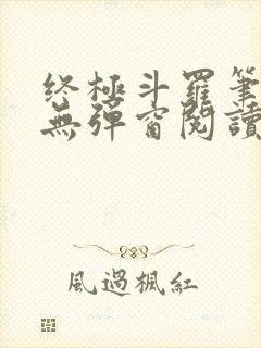 终极斗罗笔趣阁无弹窗阅读