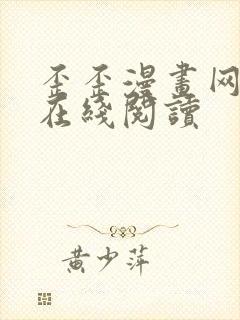 歪歪漫画网免费在线阅读