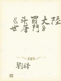 《斗罗大陆2绝世唐门》