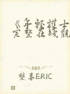 《年轻护士4》完整在线观看