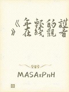 《年轻的护士6》在线观看