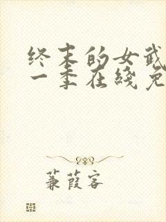 终末的女武神第一季在线免费观看