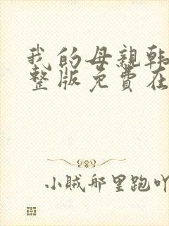 我的母亲韩剧完整版免费在线观看