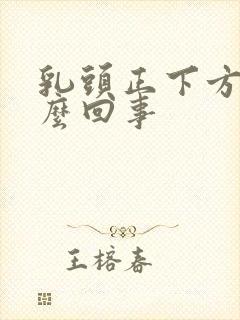 乳头正下方疼怎么回事