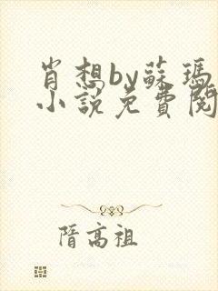 肖想by苏玛丽小说免费阅读封面