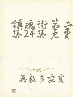 镇魂街第二季全集24集免费