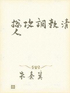 总攻调教清冷美人