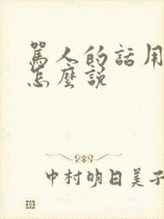 骂人的话用日语怎么说