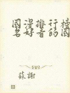 国漫排行榜前十名好看的国漫