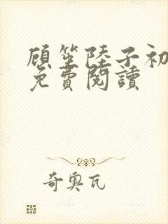 顾笙陆子初全文免费阅读