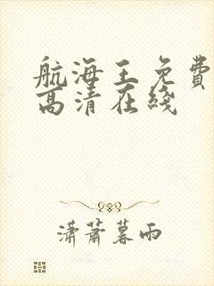 航海王免费全集高清在线