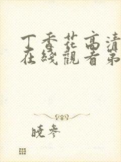 丁香花高清完整在线观看第48集