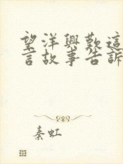 望洋兴叹这个寓言故事告诉我们什么道理