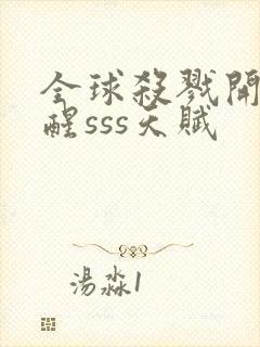 全球杀戮开局觉醒sss天赋封面