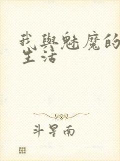 我与魅魔的同居生活