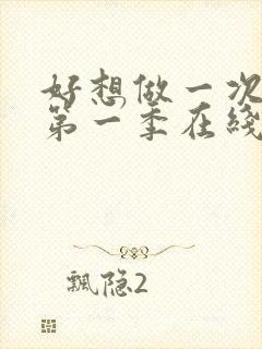 好想做一次美剧第一季在线观看