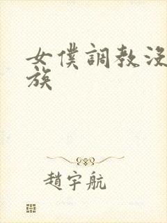 女仆调教没落贵族