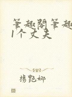笔趣阁笔趣阁11个丈夫