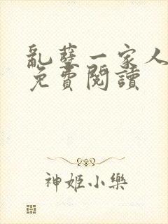 乱孽一家人小说免费阅读