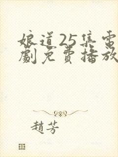 娘道25集电视剧免费播放下载