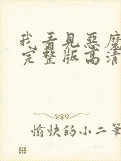 我看见恶魔电影完整版高清在线观看免费