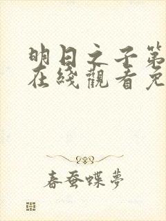 明日之子第四季在线观看免费高清封面