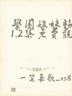 学园姐妹动漫第1.2集免费观看动漫