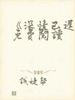 《深情已迟暮》免费阅读