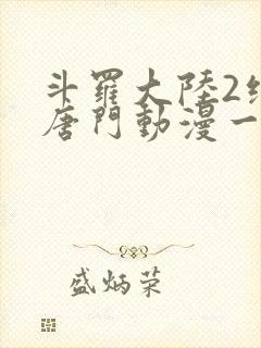 斗罗大陆2绝世唐门动漫一共多少集