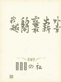 我的露出外传笔趣阁最新章节封面