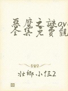 恶魔之谜ova全集免费观看