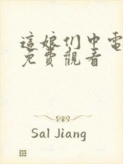 这娘们中电视剧免费观看