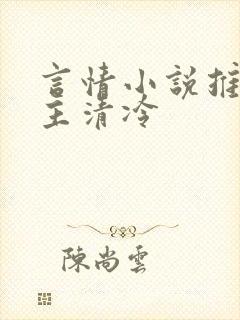 言情小说推荐女主清冷