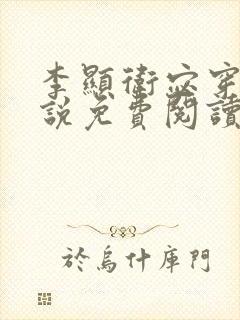 李显卫宓穿越小说免费阅读笔趣阁