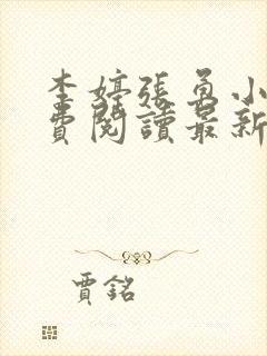 李婷张勇小说免费阅读最新章节更新时间