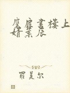 鹰扉书楼上门龙婿叶辰