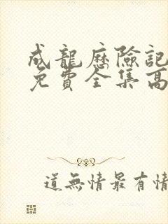 成龙历险记在线免费全集高清